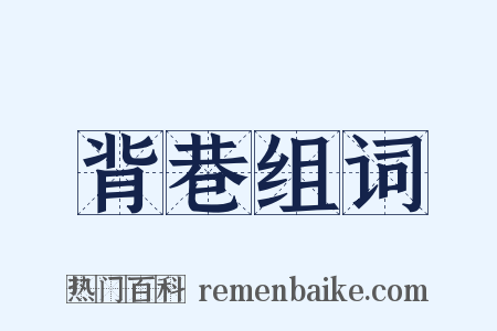 背巷组词是什么意思的图片